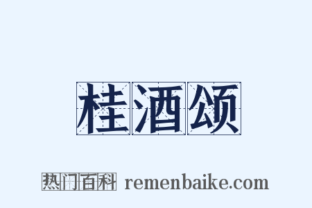 桂酒颂是什么意思的图片